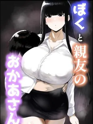 ぼくと親友のおかあさん