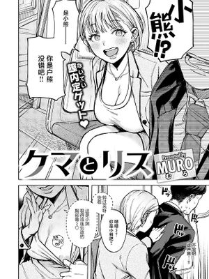 クマとリス (COMIC 快楽天 2024年8月号)