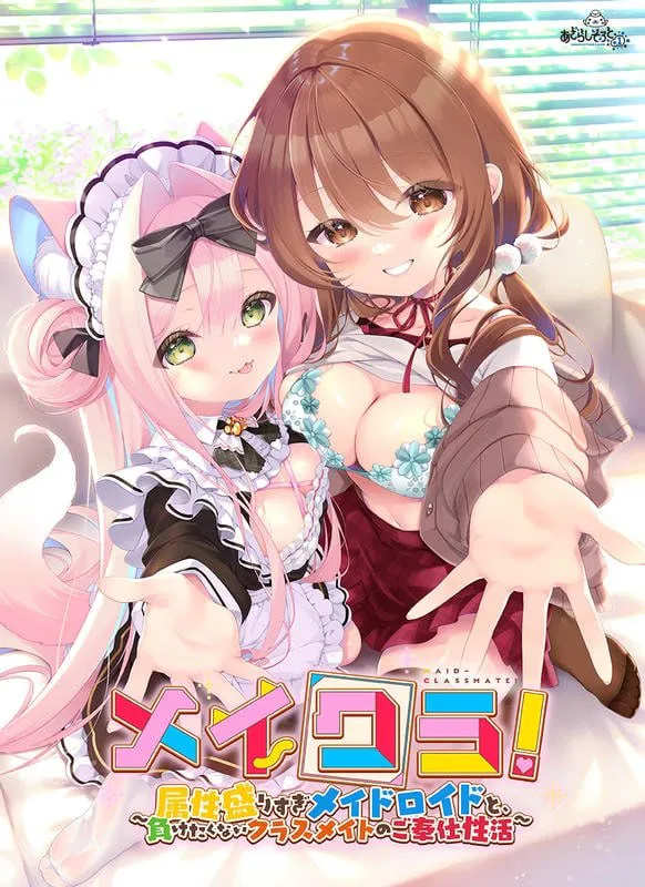 [ADV/巨乳]同班女仆 ～与要素溢出的女仆智能姬&不服输的同班同学共度性福生活～ai汉化+存档 メイクラ ～属性盛りすぎメイドロイドと、負けたくないクラスメイトのご奉仕性活～ 游戏 第1张