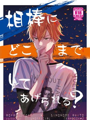 【冬彰】能为搭档做到什么程度?(相棒にどこまでしてあげられる?)