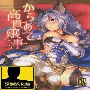 からめて高貴嬢事 (Granblue Fantasy)