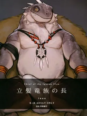 立髪竜族の長