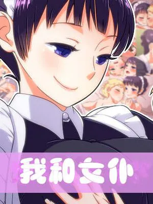 ぼくとメイド [中国翻訳]