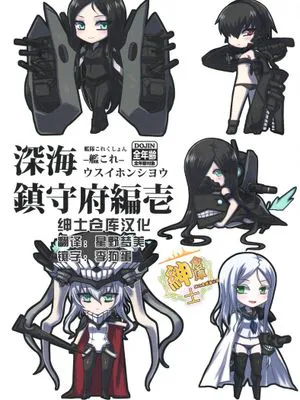 [绅士仓库汉化] (COMIC1☆8) [みならい本舗 (皆素人、ATTP)] 深海鎮守府編壱 (艦隊これくしょん -艦これ-)