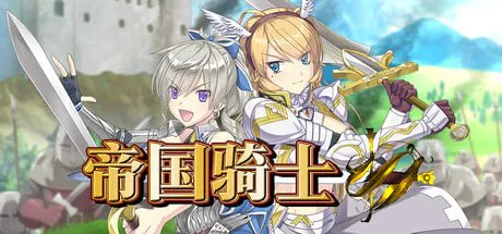 [RPG/官中/群交]帝国骑士v1.0.2 +cg存档 RPG 第1张