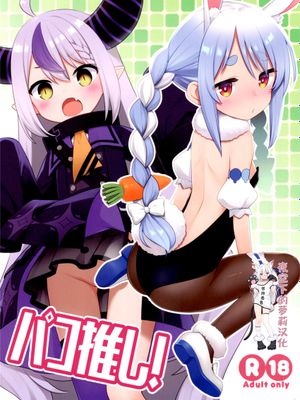 (C99)  パコ推し! (ホロライブ) [中国翻訳]