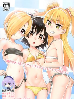 (C96)  撮影のあいまにチビっ子アイドルとイチャラブ☆えっち (アイドルマスター シンデレラガールズ) [中国翻訳]