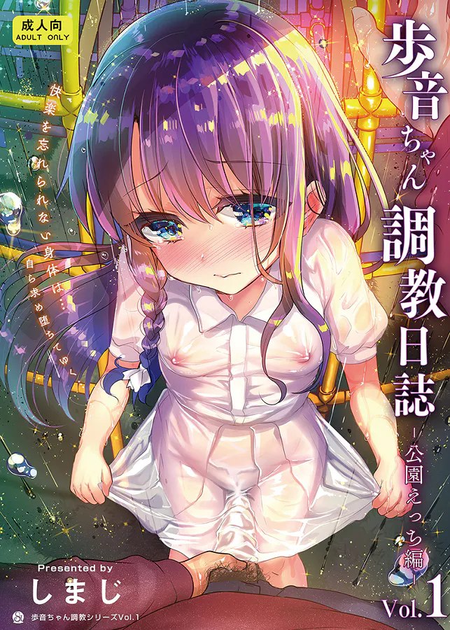 歩音ちゃん調教日誌Vol.1-公園えっち編