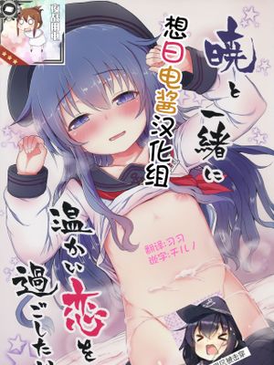 暁と温かい恋を過ごしたい (艦隊これくしょん -艦これ-)