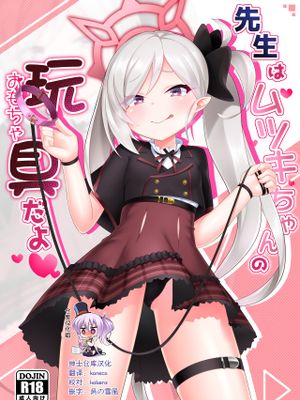 先生はムツキちゃんの玩具だよ (ブルーアーカイブ) [中国翻訳] [DL版]