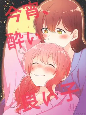 (BanG Dreamer's Party! 9th STAGE) 今宵、酔い良い子 (BanG Dream!) [中国翻訳]