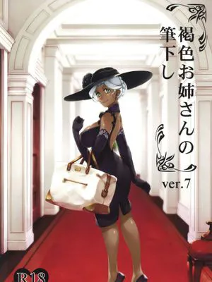 褐色お姉さんの筆下し ver.7 [中国翻译] [DL版]
