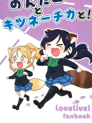 (C92) のんたぬとキツネーチカと! (ラブライブ!)