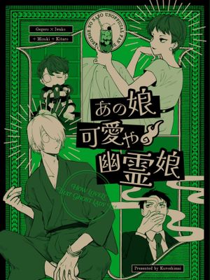 多麼可愛的幽靈女士/あの娘可愛や幽霊娘(ゲゲゲの鬼太郎)