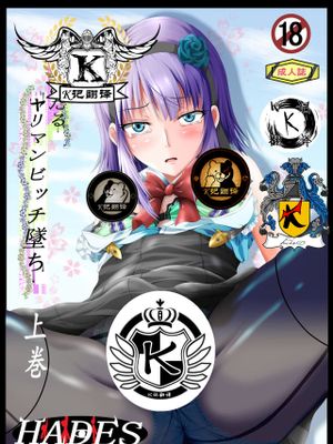 枝垂ほたるヤリマンビッチ墜ち 上巻 (だがしかし)