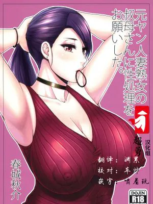 ヤン人妻熟女の叔母さんに性処理をお願いした