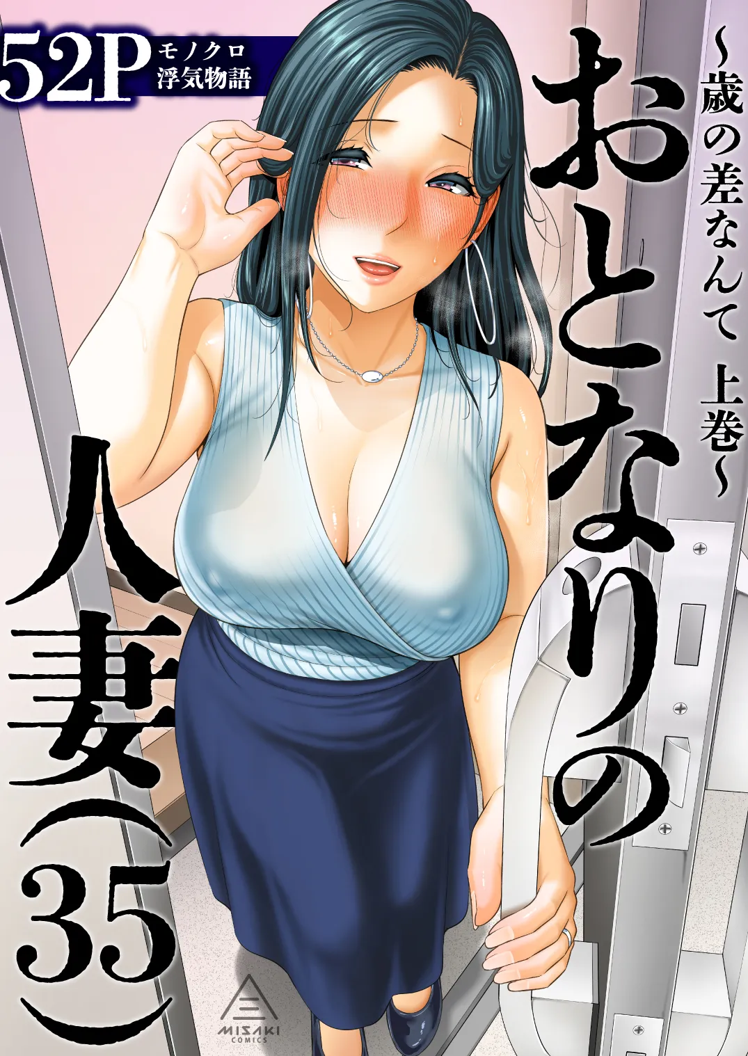 おとなりの人妻(35) 〜歳の差なんて(上)~
