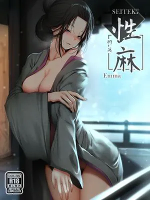 性的英麻 (隻狼)