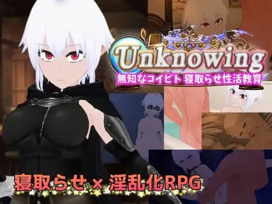 A12669[日式RPG/NTR/PC]Unknowing无知的女友被NTR的性活调教Unknowing無知なコイビト寝取らせ性活教育AI汉化+存档[1.3G]