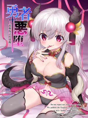 勇者悪に堕ちる~龍姫メイファの覚醒~ | 勇者恶堕~龙姬梅法的觉醒~