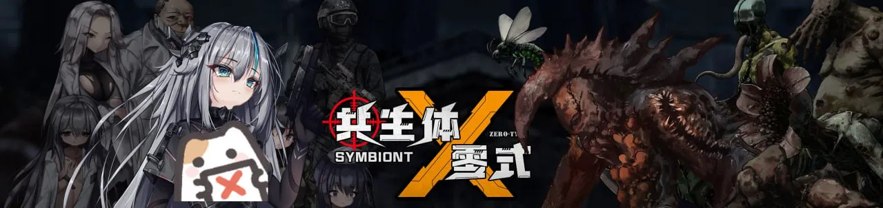 [度盘/迅雷/UC] 【ACT/官中/PC】共生体・零式 Symbiont Zero-Type  V0.2[2.77G]