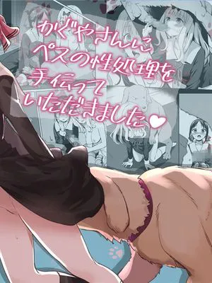 かぐやさんにペスの性処理を手伝っていただきました (かぐや様は告らせたい) [中国翻訳]