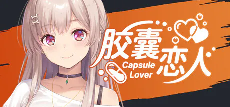 [ADV/爱情/恋爱/冒险/视觉小说/官中] 胶囊恋人 Ver.1.0 [PC/光鸭/123/桔梗]