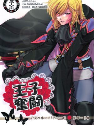 王子奮闘[圣恩传说]