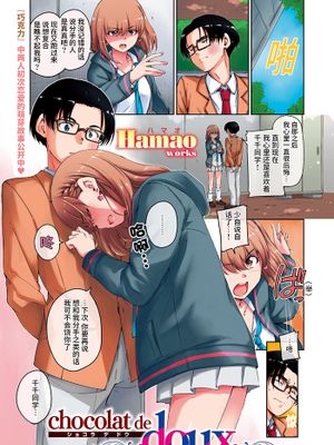 甜心巧克力 / ショコラ テ ドウ / Chocolat de Doux (COMIC快楽天 2020年6月号) [无修正]