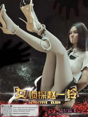 [3D]女偵探趙一鈴系列之虛憶篇（1）[收費作品的免費預覽版本]