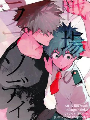 [胜出]战场狂想曲(我的英雄学院,MHA){爆豪胜己×绿谷出久}