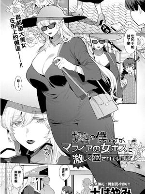 平凡な大学生の僕ですが、マフィアの女ボスに激しく愛されています (アクションピザッツ 2022年5月号)