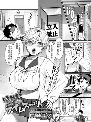 密室スイムスーツ (COMIC アンスリウム 2023年6月号)