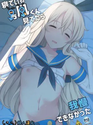 寝ている島風くん見てたら我慢できなかった (艦隊これくしょん -艦これ-)