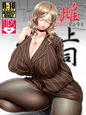 雌上司 [DL版][中国翻訳]