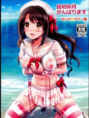 (C89)(同人誌) 島村卯月、がんばります!はじけたサマー編 (アイドルマスター シンデレラガールズ)[CE家族社]