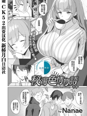 秘湯色情物語 [中国翻訳] [DL版]