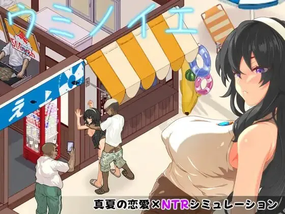 [双端/2D/SLG/NTR/全CG/作弊码/日常]海之家～NTR物语/海之屋之NTR物语[PC477MB+安卓441MB/迅雷转百度/迅雷/UC]