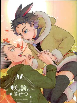 咲き誇るきせつ (ハイキュー!!)