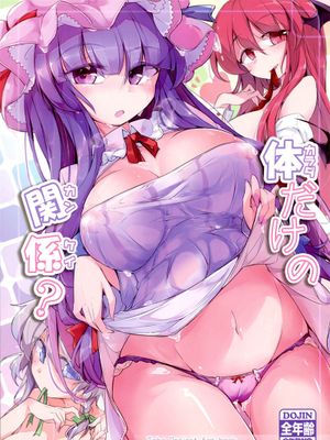 体だけの関係？