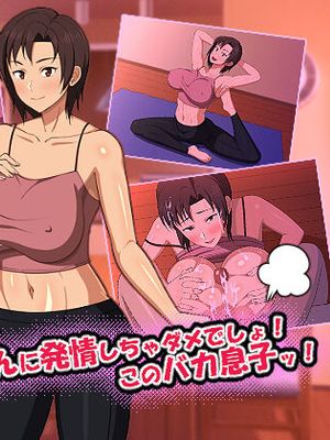 お母さんに発情しちゃダメでしょ! このバカ息子ッ!