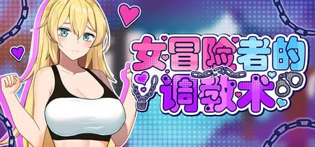 [ACT官中PC]女冒险者的调教术  Tame Me Hard!   女冒険者の調教術  v1.2.7  [FM/BD 500M]