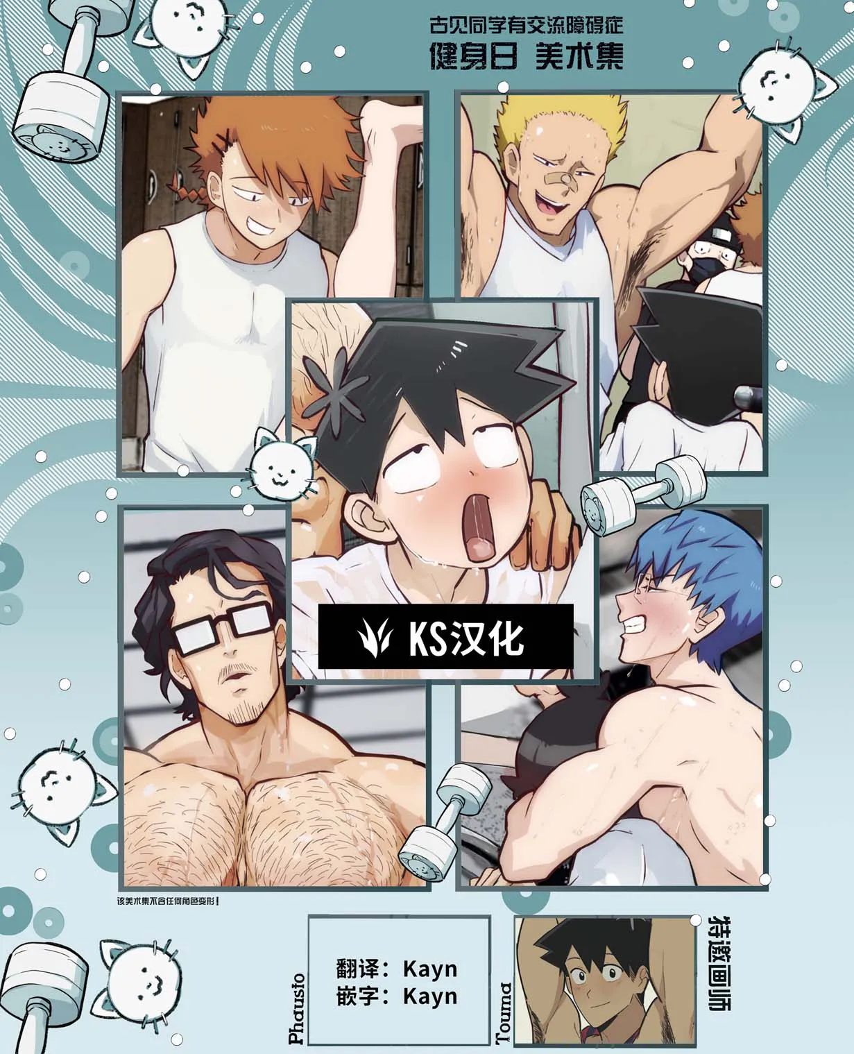健身日·美术集 (古见同学有交流障碍症 同人) | Gym Day Artbook (Komi Can't Communicate)