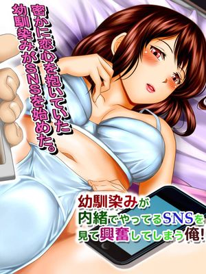 幼馴染みが内緒でやっているSNSを見て興奮してしまう俺!!