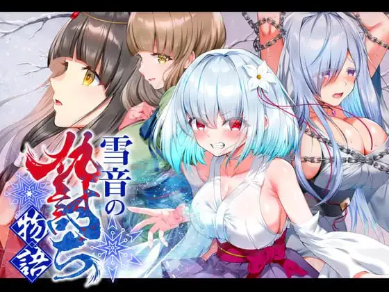 [度盘/迅雷/UC] [RPG/AI汉化/PC]雪音的复仇物语 雪音の仇討ち物語[956M]