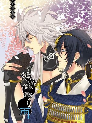 狐の嫁取り雨 (刀剣乱舞)
