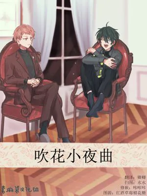 吹花小夜曲[Valkyrie中心][偶像梦幻祭]
