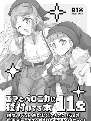 エマとベロニカに種付けする本11s