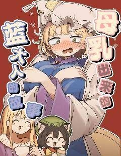 母乳出来的蓝大人的故事