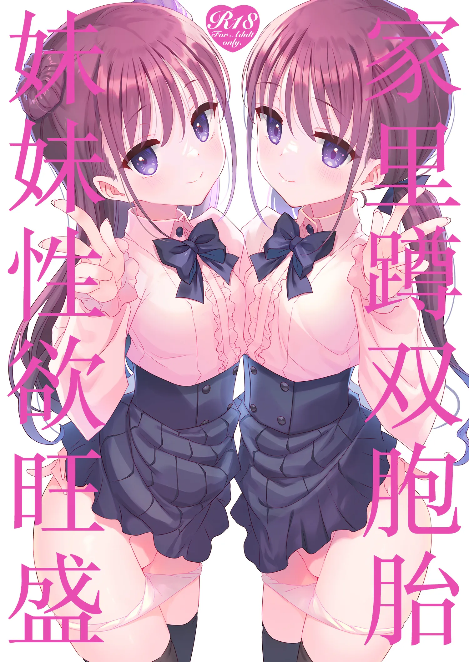 双子ニート妹は性欲強め | 家里蹲双胞胎妹妹性欲旺盛